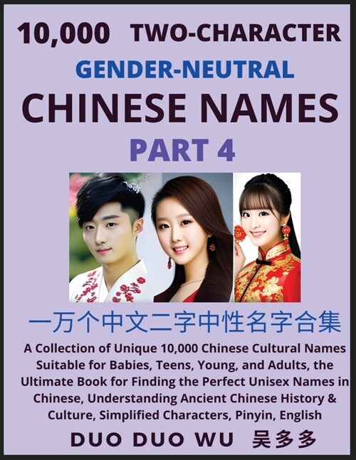 Learn Mandarin Chinese with Two-Character Gender-neutral Chinese Names (Part 4): A Collection of Unique 10,000 Chinese Cultural Names Suitable for Bab (Paperback)