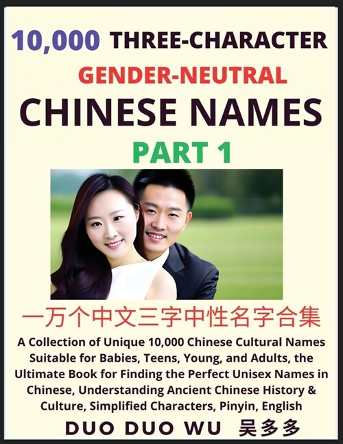 Learn Mandarin Chinese with Three-Character Gender-neutral Chinese Names (Part 1): A Collection of Unique 10,000 Chinese Cultural Names Suitable for B (Paperback)