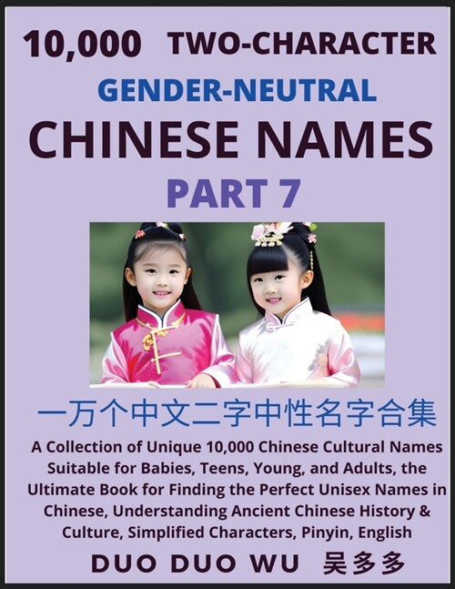 Learn Mandarin Chinese with Two-Character Gender-neutral Chinese Names (Part 7): A Collection of Unique 10,000 Chinese Cultural Names Suitable for Bab (Paperback)