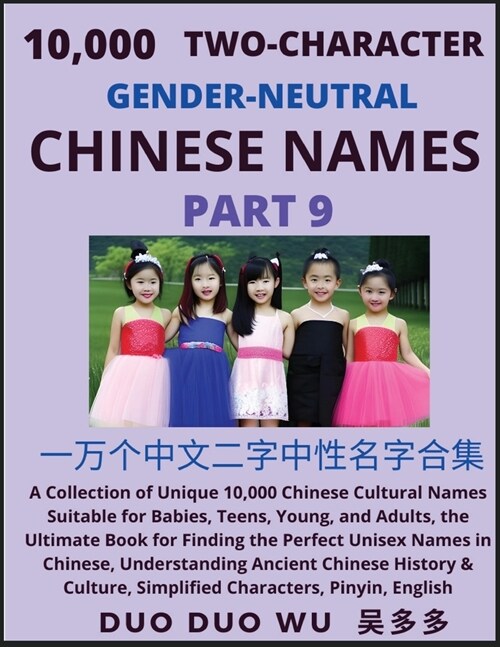 Learn Mandarin Chinese with Two-Character Gender-neutral Chinese Names (Part 9): A Collection of Unique 10,000 Chinese Cultural Names Suitable for Bab (Paperback)
