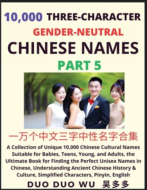 Learn Mandarin Chinese with Three-Character Gender-neutral Chinese Names (Part 5): A Collection of Unique 10,000 Chinese Cultural Names Suitable for B (Paperback)