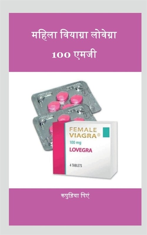 The Female Viagra Lovegra 100mg / महिला वियाग्रा लोव&# (Paperback)