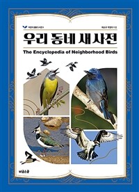 우리 동네 새 사전 =The encyclopedia of neighborhood birds 