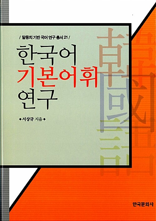 한국어 기본어휘 연구