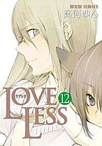 LOVELESS 12卷 限定版 (ZERO-SUMコミックス) (コミック)