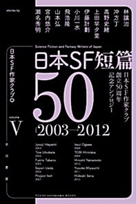 日本SF短篇50 5: 日本SF作家クラブ創立50周年記念アンソロジ- (ハヤカワ文庫 JA ニ 3-5) (文庫)