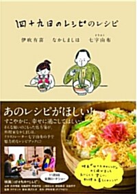 四十九日のレシピのレシピ (一般書) (單行本)