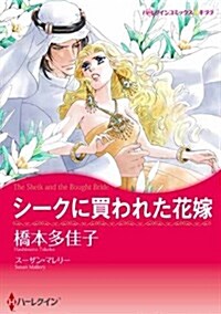 シ-クに買われた花嫁 (ハ-レクインコミックス·キララ) (コミック)