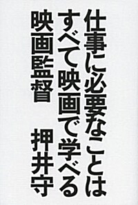 仕事に必要なことはすべて映畵で學べる ―會社に使い倒されないための9の心得 (單行本)