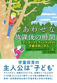 しあわせな放課後の時間 (單行本(ソフトカバ-))