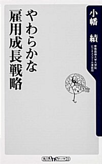 やわらかな雇用成長戰略 (角川oneテ-マ21) (新書)