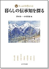 暮らしの傳承知を探る (フィ-ルド科學の入口) (單行本(ソフトカバ-))