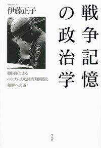 戦争記憶の政治学 : 韓国軍によるベトナム人戦時虐殺問題と和解への道
