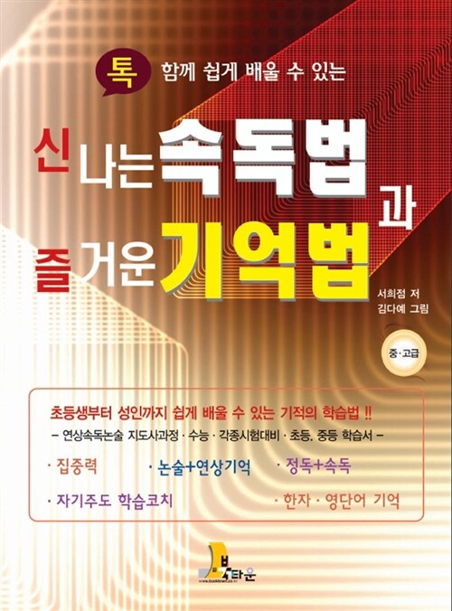 [중고] 신나는 속독법과 즐거운 기억법 : 중.고급편