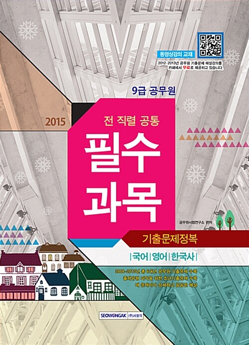 2015 9급 공무원 기출문제정복 필수과목 (국어/영어/한국사)