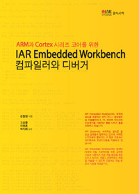 (ARM과 Cortex 시리즈 코어를 위한) IAR embedded workbench 컴파일러와 디버거 