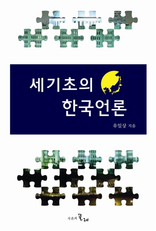 세기초의 한국언론