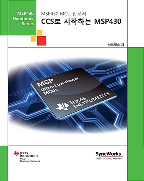 CCS로 시작하는 MSP430