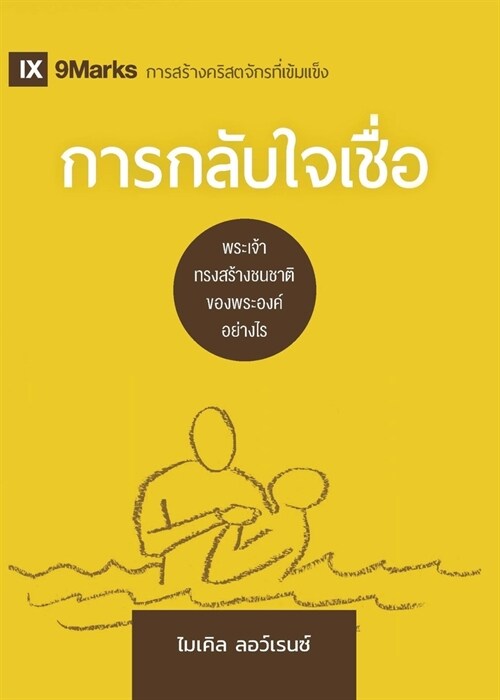 Conversion / การกลับใจเชื่อ: How God Creates a People / พ (Paperback, Thai)