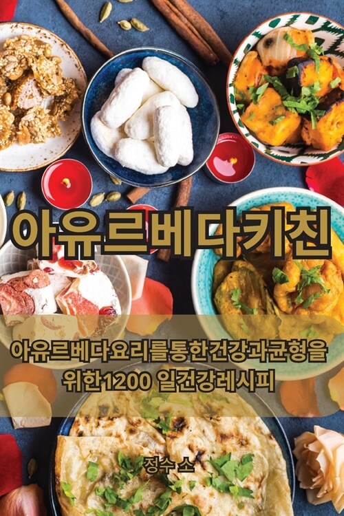 아유르베다 키친 (Paperback)