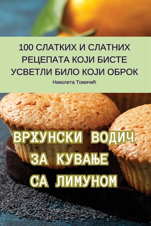 ВРХУНСКИ ВОДИЧ ЗА КУВАЊЕ (Paperback)