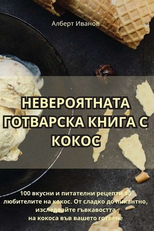 НЕВЕРОЯТНАТА ГОТВАРСКА & (Paperback)