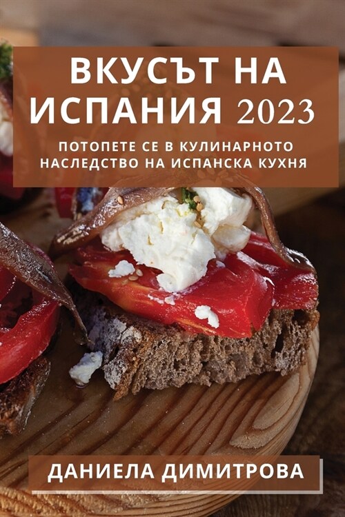 Вкусът на Испания 2023: Потоп& (Paperback)