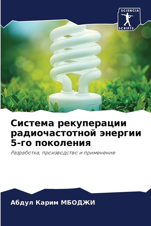 Система рекуперации рад& (Paperback)