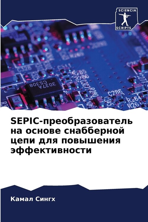 SEPIC-преобразователь на осн&# (Paperback)