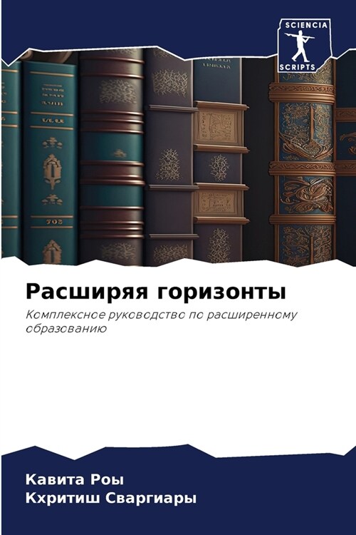 Расширяя горизонты (Paperback)