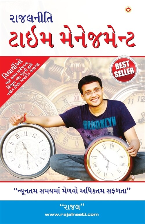 Rajal Neeti: Time Management: રાજલનીતી ટાઈમ મે& (Paperback)