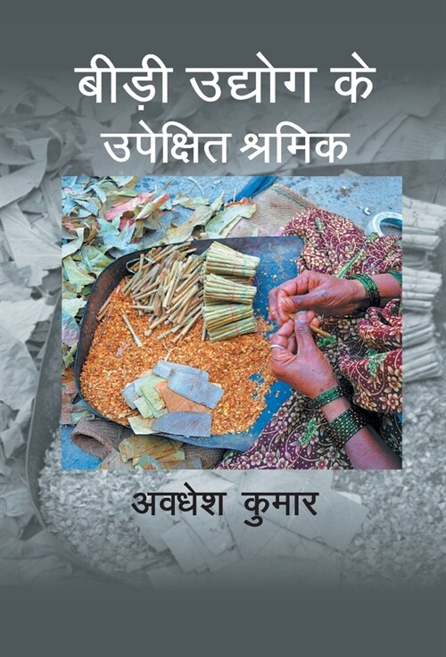 Bidi Udhyog ke Upekshit Shramik (Hardcover)