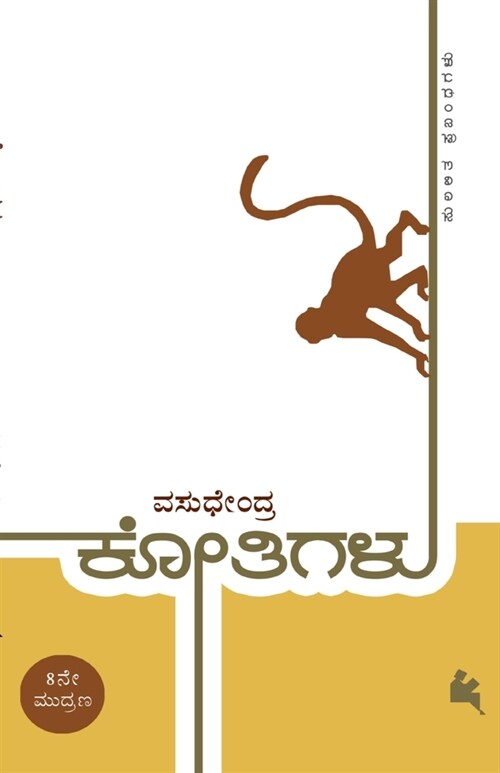 Kothigalu(Kannada) (Paperback)