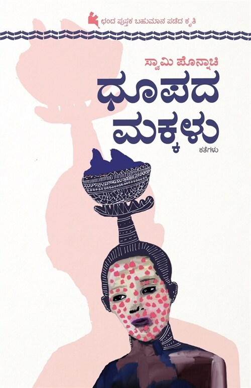 Dhupada Makkalu(Kannada) (Paperback)