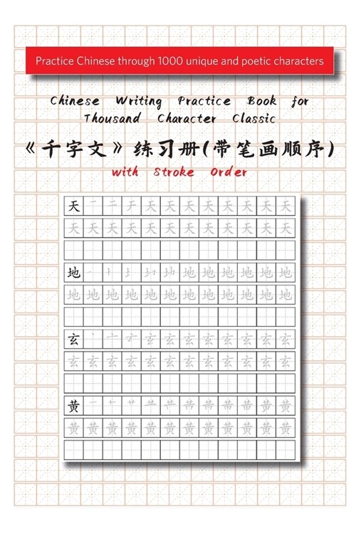 Chinese Writing Practice Book for Thousand Character Classic with Stroke Order（千字文田字格练习 (Paperback)