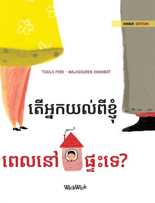 តើអ្នកយល់ពីខ្ញុំ ពេលនៅ&# (Hardcover)