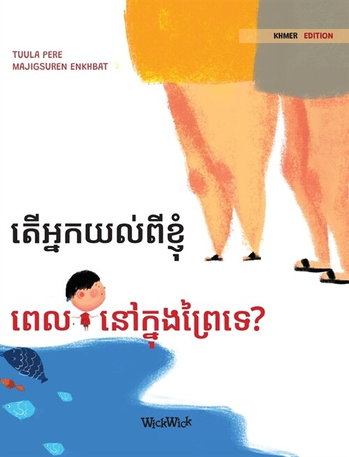 តើអ្នកយល់ពីខ្ញុំ ពេលនៅ&# (Hardcover)