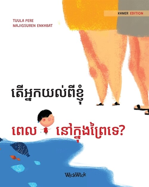 តើអ្នកយល់ពីខ្ញុំ ពេលនៅ&# (Paperback, Softcover)