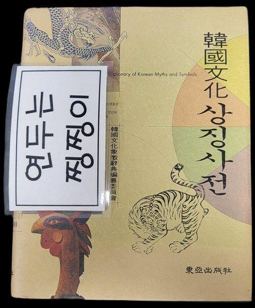 [중고] 한국문화 상징사전