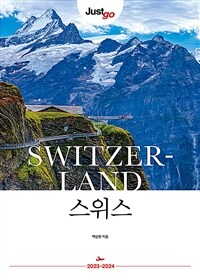 저스트고 스위스