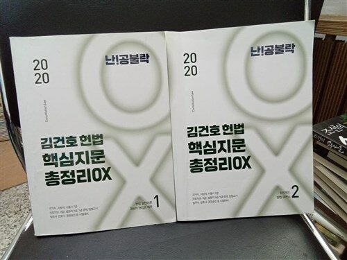 [중고] 2020 난공불락 김건호 헌법 핵심지문 총정리 OX - 전2권