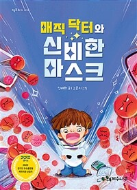 매직 닥터와 신비한 마스크 