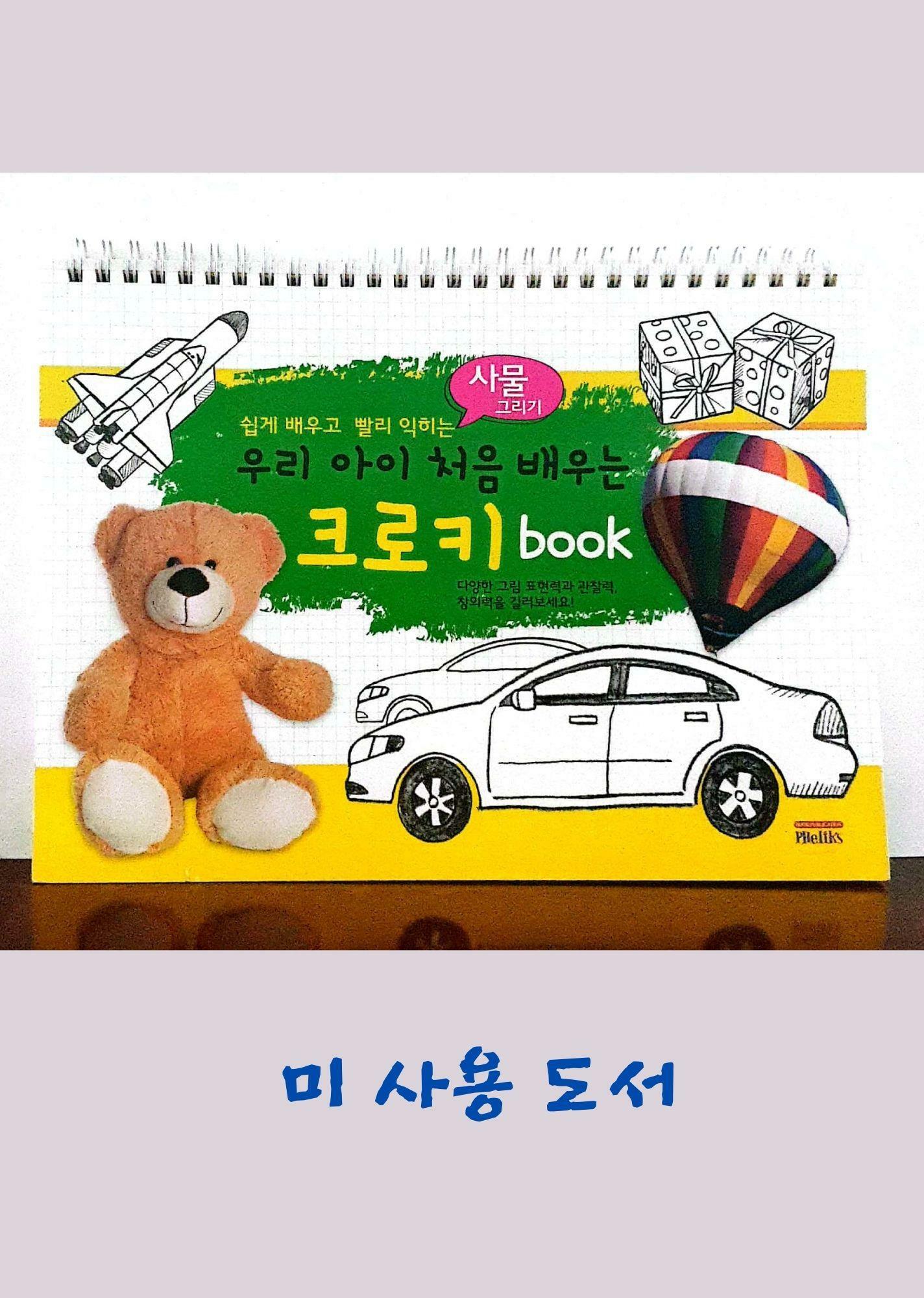 [중고] 우리 아이 처음 배우는 크로키 Book : 사물 그리기 (스프링)