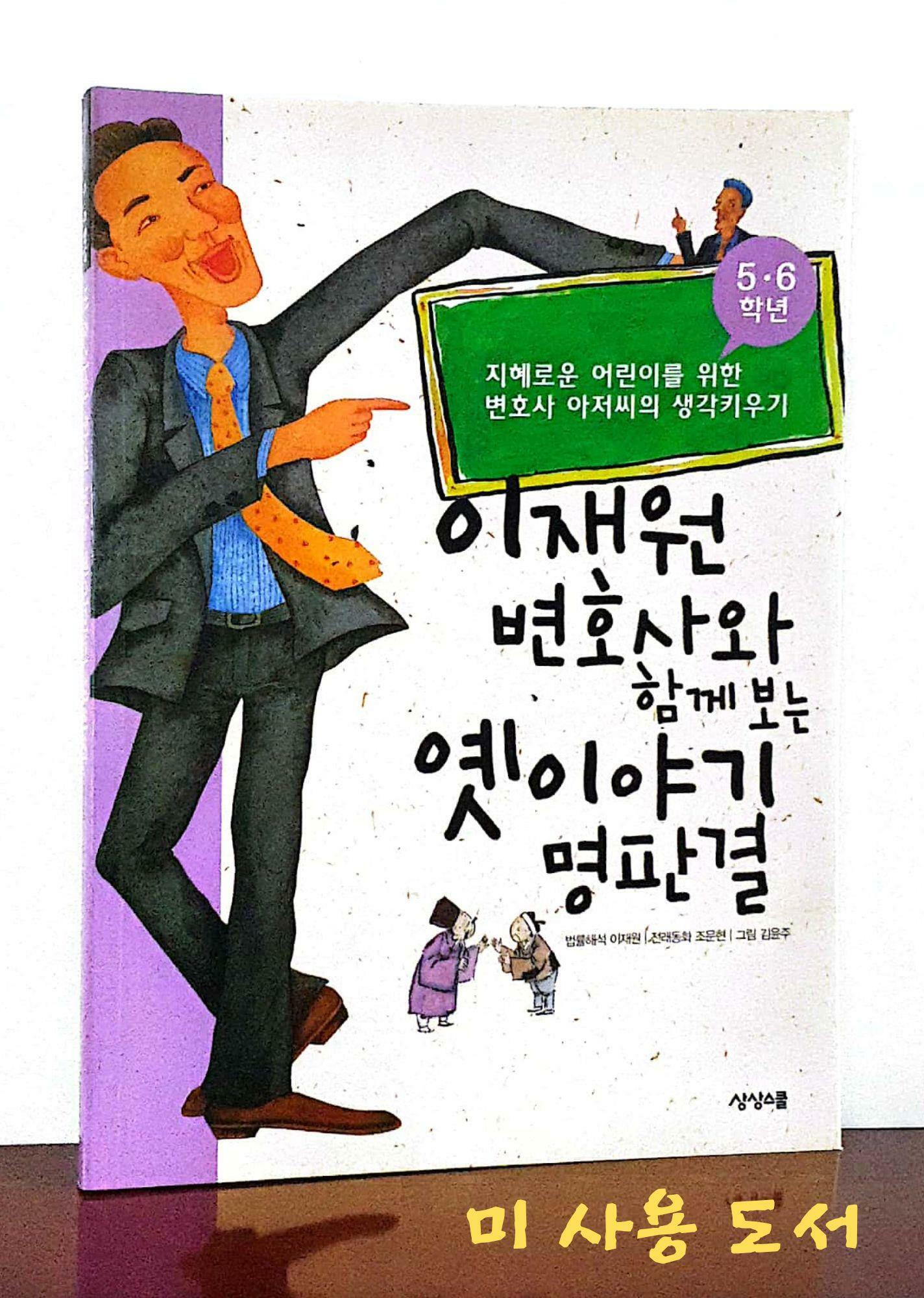 [중고] 이재원 변호사와 함께 보는 옛이야기 명판결 - 5.6학년