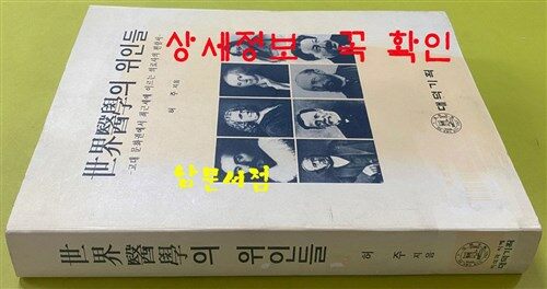 [중고] 세계의학의 위인들