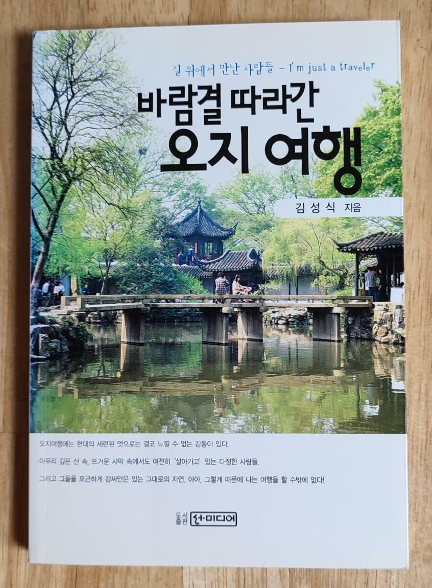 [중고] 바람결 따라간 오지여행