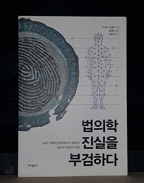 [중고] 법의학, 진실을 부검하다