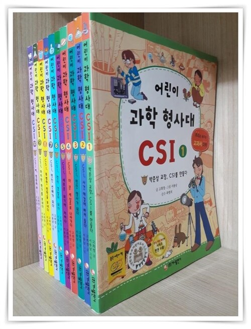 [중고] 어린이 과학 형사대 CSI 시즌1 세트(1~10권) - 전10권