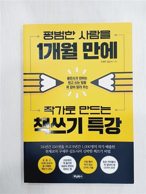 [중고] 평범한 사람을 1개월 만에 작가로 만드는 책쓰기 특강