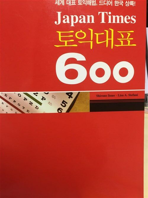 [중고] 토익대표 600